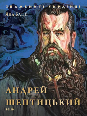 cover image of Андрей Шептицький